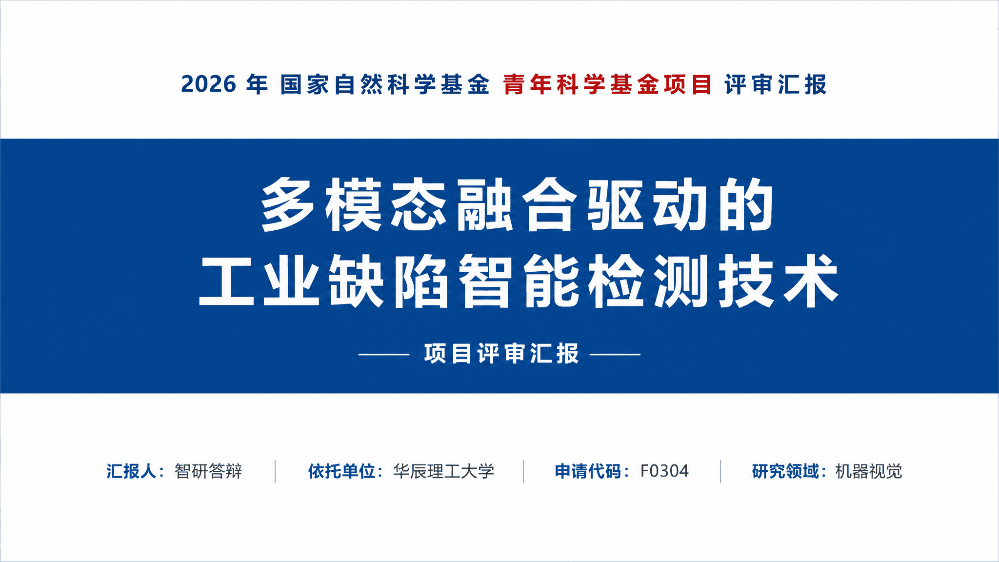 科研项目立项答辩风格 预览图