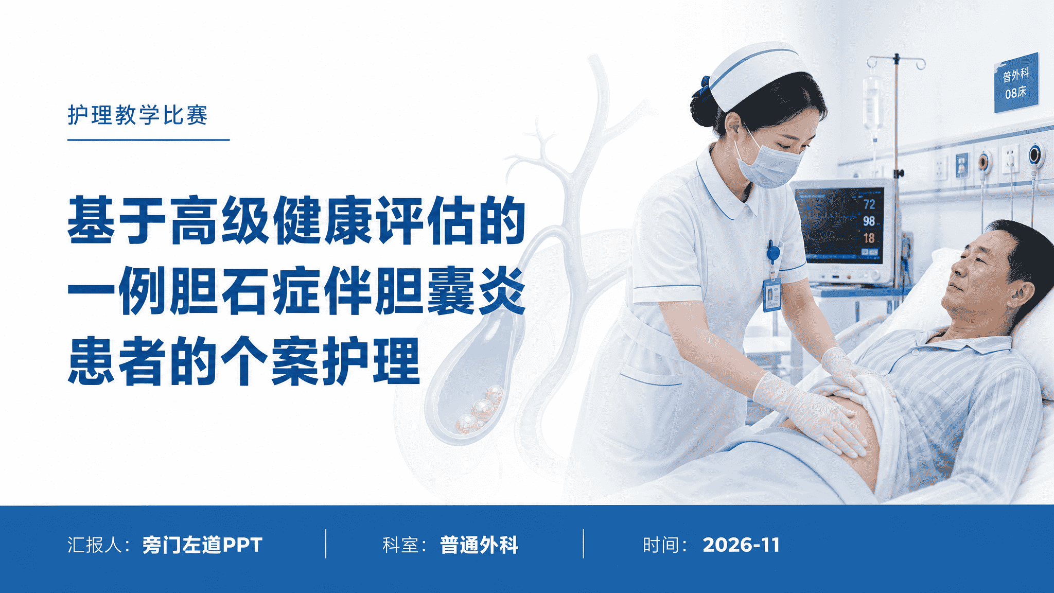 护理讲课比赛风格包 预览图