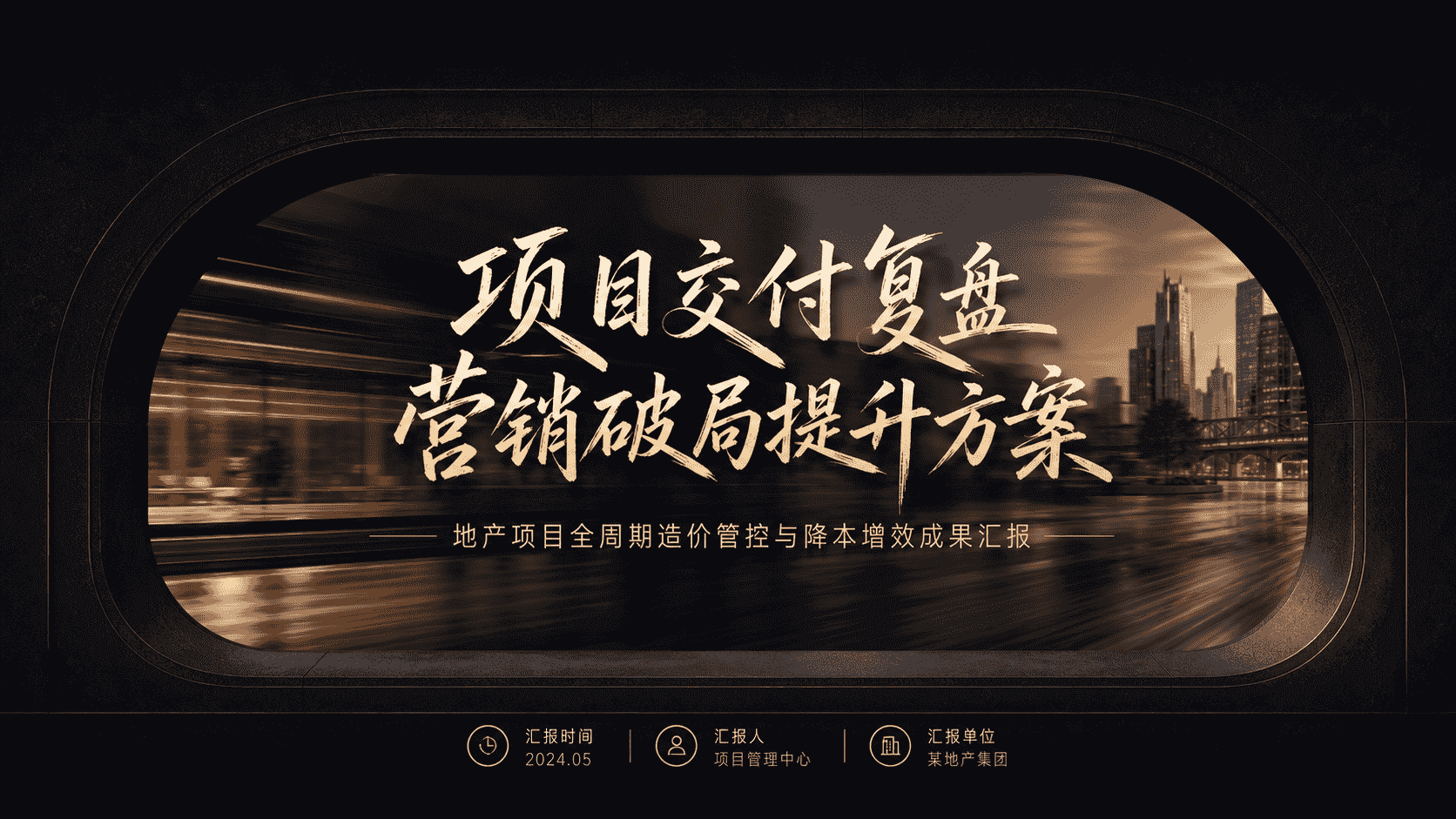 暗场金调城市发布风 预览图