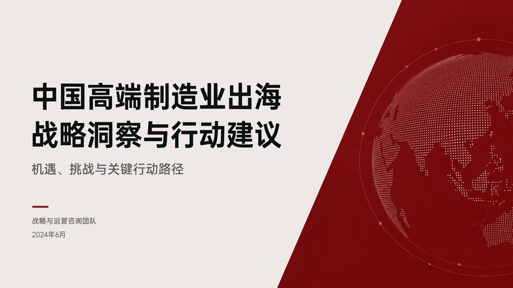经典深红战略咨询风 预览图