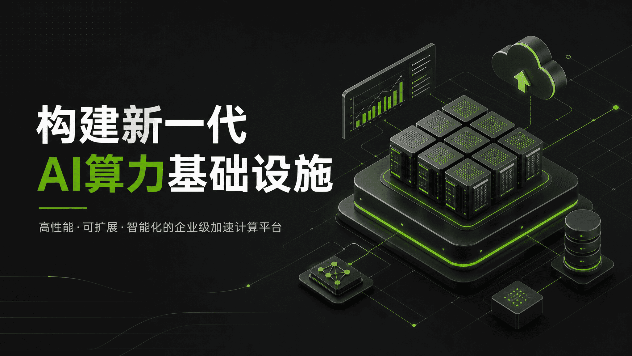 深绿算力基础设施风 预览图